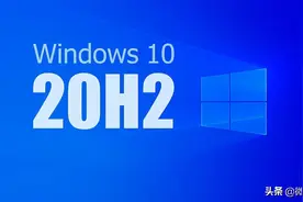 没有获得Windows 10 20H2升级通知，怎样直接升级图片