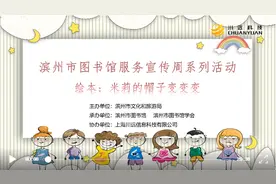滨州市图书馆举办服务宣传周系列活动之线上课堂——绘本故事《米莉的帽子变变变》图片