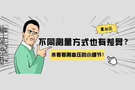 量血压，不同测量方式也有差异？一起来看看测血压的小细节图片