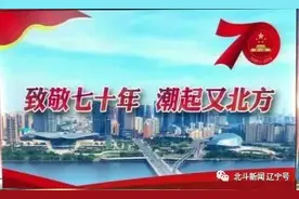 “北斗新闻”特别企划：致敬七十年 潮起又北方图片