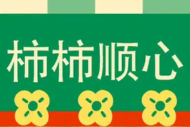 壁纸｜柿柿如意，柿柿顺心图片
