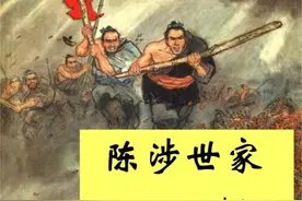 部编教材必学文言文《陈涉世家》微课及知识点一图片