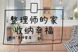 看完这个整理师的家，日本住宅的收纳，在我心中再也不能排第一了图片