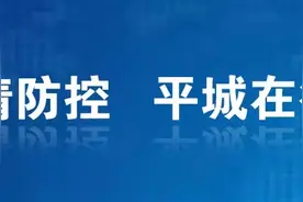 平城区“棚改”政策惠民暖心图片