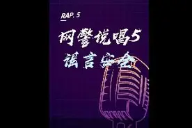 网警说唱 | 今天我们一起说唱拒绝谣言！图片