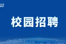 1.1万人，中国石化启动2022年校园招聘图片
