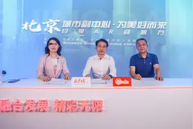 通州区长做客北京日报AR会客厅实录 投资副中心必读图片
