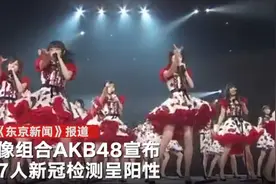 日本偶像组合AKB48宣布7人新冠检测呈阳性：最小感染者仅14岁，原定演出取消图片