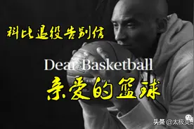 视频：科比告别信《Dear Basketball》亲爱的篮球图片