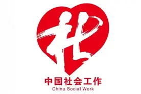 社会工作的发展前景：社工站图片
