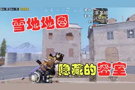 浮云：雪地地图还有一个隐藏密室？躲在这里轻松上分！视频封面