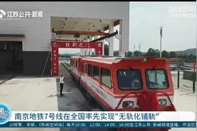 南京地铁7号线在全国率先实现“无轨化铺轨”，工期缩短一半、行驶更平稳图片