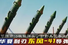 远超美国民兵的东风-41造价高达30亿，威力堪比230颗原子弹，值吗图片