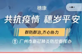 “穗康码”使用十问十答！你想知道的都在这→图片