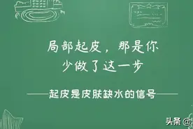 局部起皮？那是你少做了这一步图片