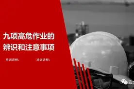 九项高危作业、特殊作业危害辨识和注意事项图片