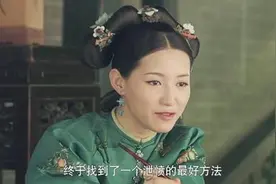 延禧攻略：谁真正明白，尔晴给皇后的生子秘方？怪不得要爬上龙床图片