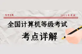 全国计算机一级上网题考点图片