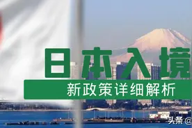 日本入境新政策的详细解析图片