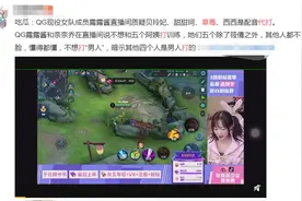 QG成立不久被爆出猛瓜，队员靠着代打上分，草莓筱倩都中枪图片