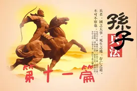 孙子兵法之第十一篇《置之死地而后生》图片