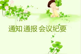 如何写好通知 通报 会议纪要？送给你整套范本模板，借鉴参考备用图片