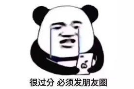 「表情包」很过分 必须发朋友圈图片