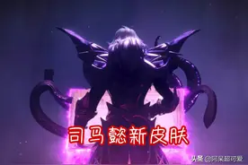时隔8个月，司马懿新皮肤终于来了，备好888点券，最低史诗品质图片
