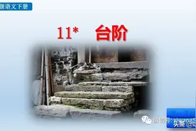 部编版七年级下册语文《11.台阶》学习课件图片