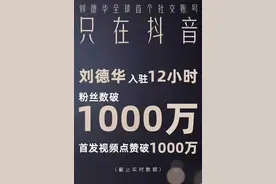 刘德华引全民追星潮，账号12小时涨粉1千万，亲昵翻牌贾玲肖战图片