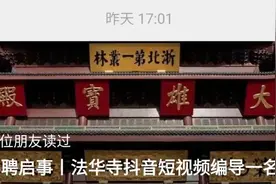 湖州法华寺月薪一万招短视频编导图片