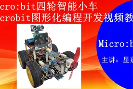 Micro:bit四轮智能小车 S型轨道运动实验 Micro:bit视频教程视频封面