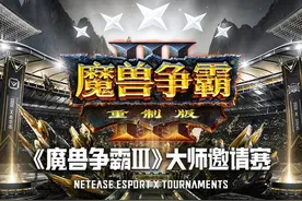 《魔兽争霸3》比赛再出纰漏，继炉石黑幕后网易又一大锅图片