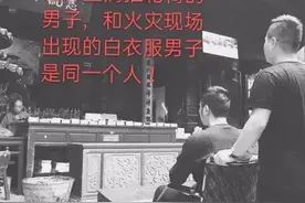 林生斌事件持续跟踪：最新线索：火场出现的白衣人图片