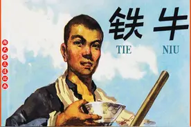 瀚大黎众｜人美版故事连环画《铁牛》《金玲和喜春》杨文仁罗枫绘图片