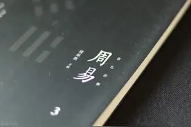 《易经》到底讲了些什么？图片
