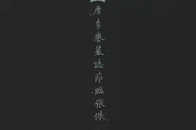 张杰临帖:欧阳询《李誉墓志》（节临）附原碑反白放大图图片