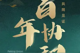 共铸辉煌|北京协和医院100周年院庆标识征集图片
