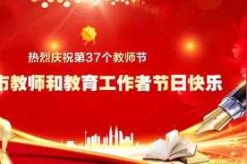 「教师节」 邯郸市教育系统隆重举行庆祝教师节大会图片