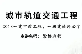 佑森梁静老师一建市政《城市轨道交通工程》专题视频封面