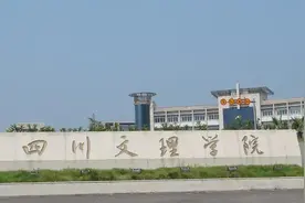 以前的达师专，现在的四川文理学院是一所怎样的高校？图片
