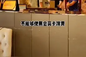 男子充了近2万的会员卡，消费时闹矛盾，退卡却需20个领导签字？店家：删掉曝光视频图片