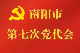 中国共产党南阳市第七次代表大会关于中共南阳市第六届纪律检查委员会工作报告的决议图片