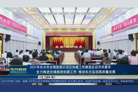 2021年东方市全域旅游示范区创建工作推进会召开并要求 全力推进全域旅游创建工作 推动东方实现高质量发展图片