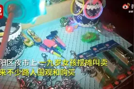 九岁女孩暑假夜市摆摊挣了233元，感叹挣钱特别难，挣到了特别高兴图片