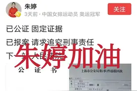 朱婷维权获力挺，体坛浦江封禁只是开始图片
