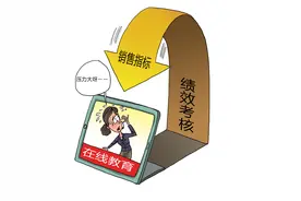 曾在“猿辅导”工作过的员工揭开在线教育内幕：为让家长买课强制捆绑老师时间 离职还要支付“甩班费”图片