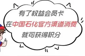 即将上线！中国石化权益会员卡来了图片