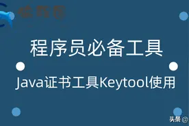 程序员必备工具 Java证书工具Keytool的使用图片