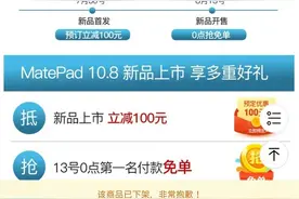华为商城曝光MatePad 10.8平板电脑：搭载麒麟990，售价2299元图片